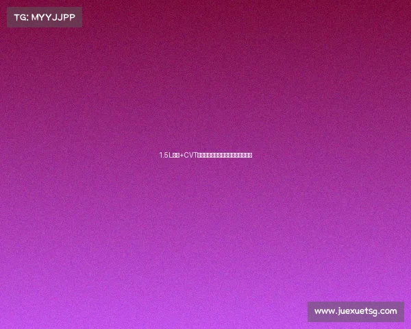 1.5L自吸+CVT变速箱，操控进一步提升，实拍飞度