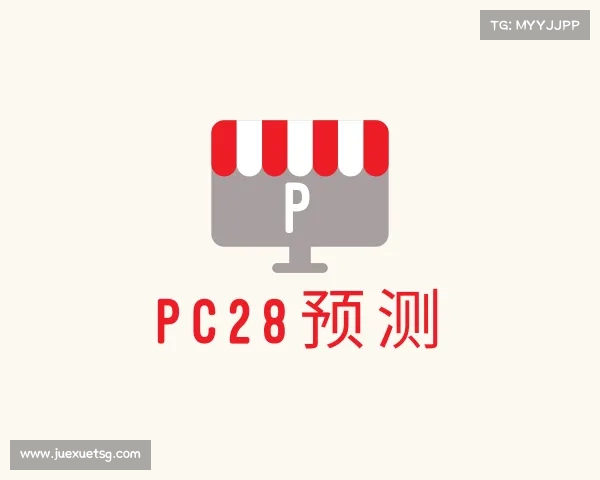 了解PC28预测